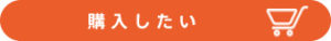 購入したい